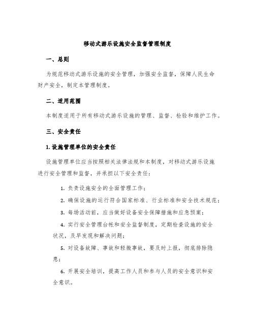 移动式游乐设施安全监督管理制度