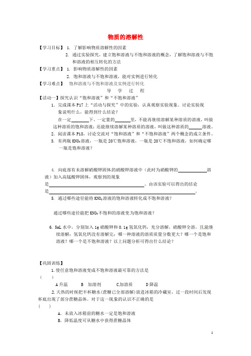 九年级化学全册 6.3 物质的溶解性学案1(无答案)(新版)沪教版