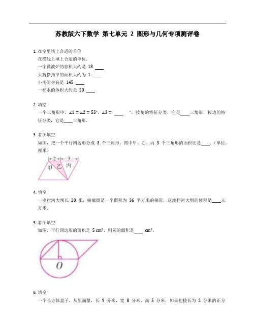 苏教版六下数学第七单元2图形与几何专项测评卷