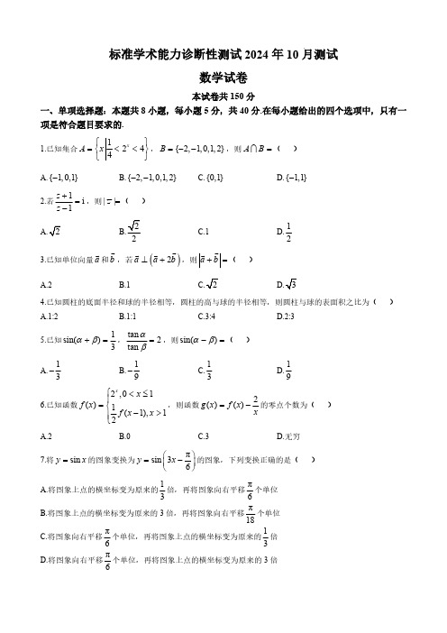 数学-清华大学中学生标准学术能力诊断性测试2024-2025学年高三上学期10月试卷和答案