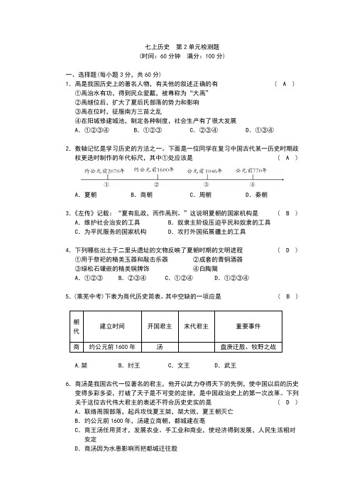 部编人教版版七年级历史上册第二单元测试题(含答案)