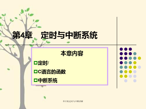 单片机定时与中断讲解