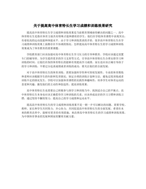 关于提高高中体育特长生学习成绩和训练效果研究