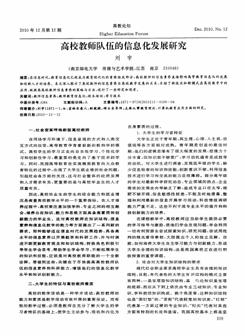 高校教师队伍的信息化发展研究