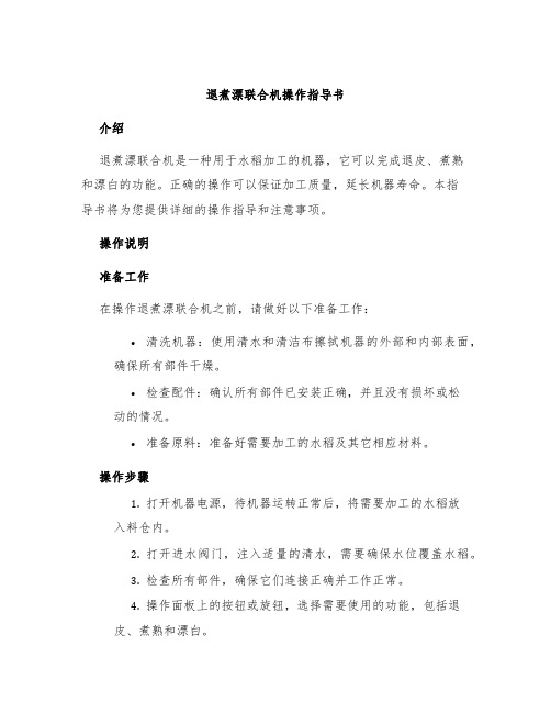 退煮漂联合机操作指导书