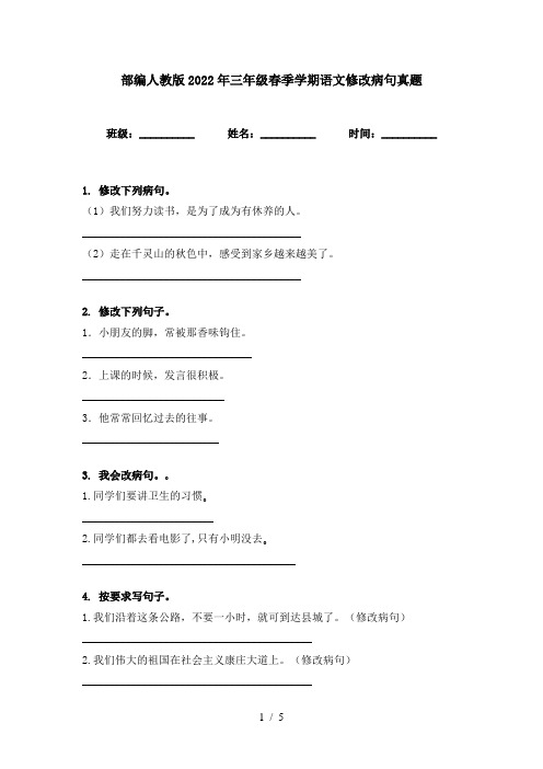 部编人教版2022年三年级春季学期语文修改病句真题