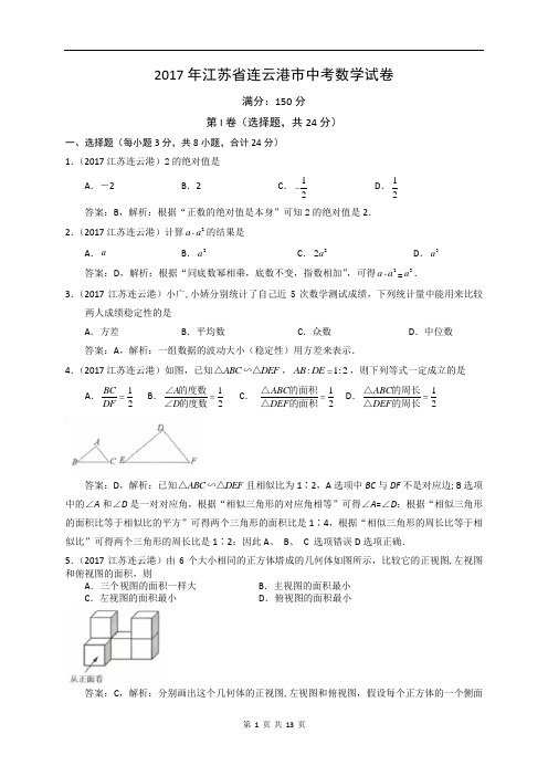 2017年江苏省连云港市中考数学试卷及答案