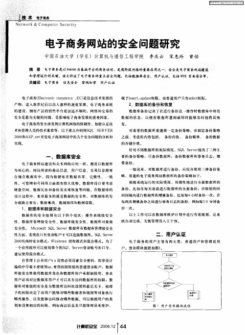 电子商务网站的安全问题研究