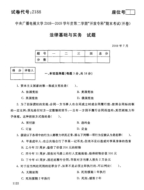 电大 法律基础知识考试题目及答案10