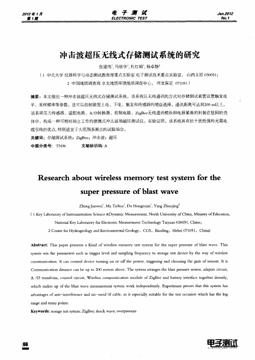 冲击波超压无线式存储测试系统的研究