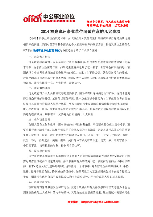 2014福建漳州事业单位面试注意的几大事项