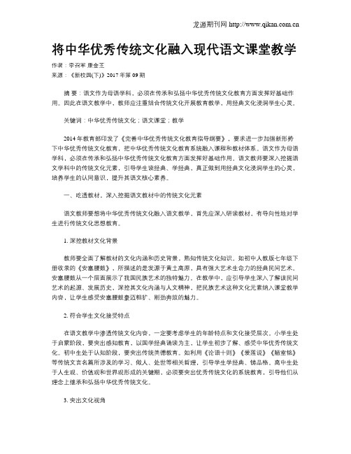 将中华优秀传统文化融入现代语文课堂教学