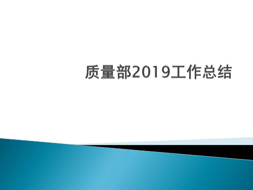 质量部2019总结暨2020年工作计划