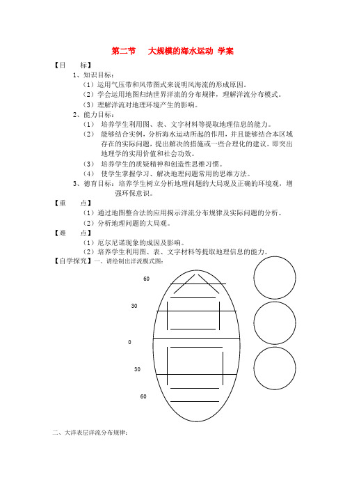 高中地理 大规模的海水运动学案 新人教版必修1