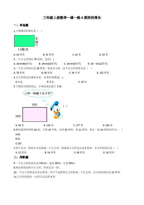 三年级上册数学一课一练-8.图形的周长青岛版含答案