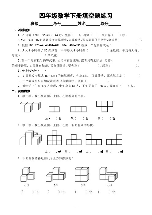 小学数学四年级下册精选填空题练习(必考题型)