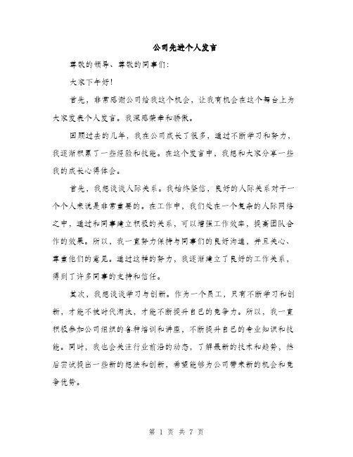 公司先进个人发言（4篇）