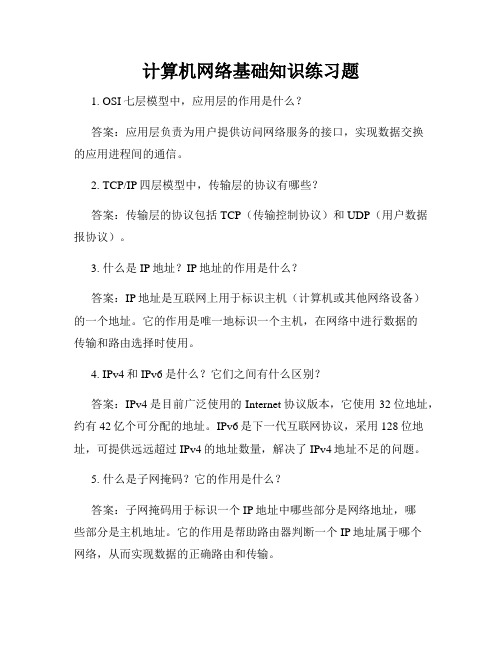 计算机网络基础知识练习题