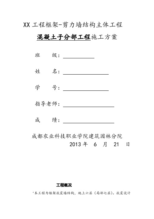 工程框架剪力墙结构主体工程混凝土子分部工程施工方案