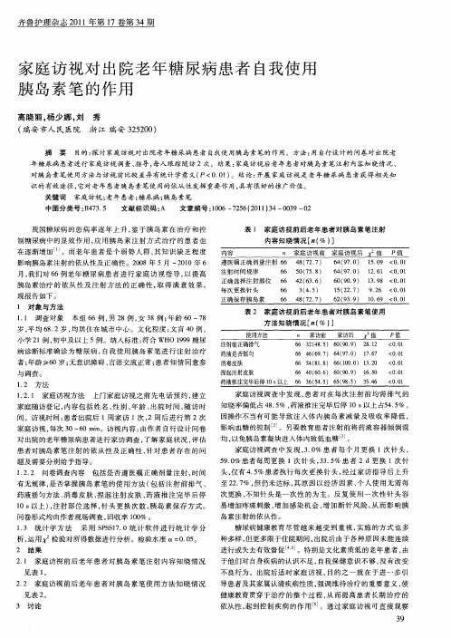 家庭访视对出院老年糖尿病患者自我使用胰岛素笔的作用