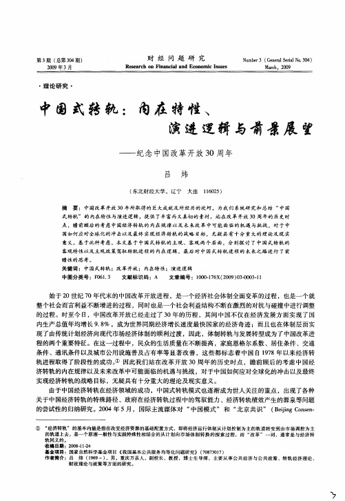 中国式转轨：内在特性、演进逻辑与前景展望——纪念中国改革开放30周年