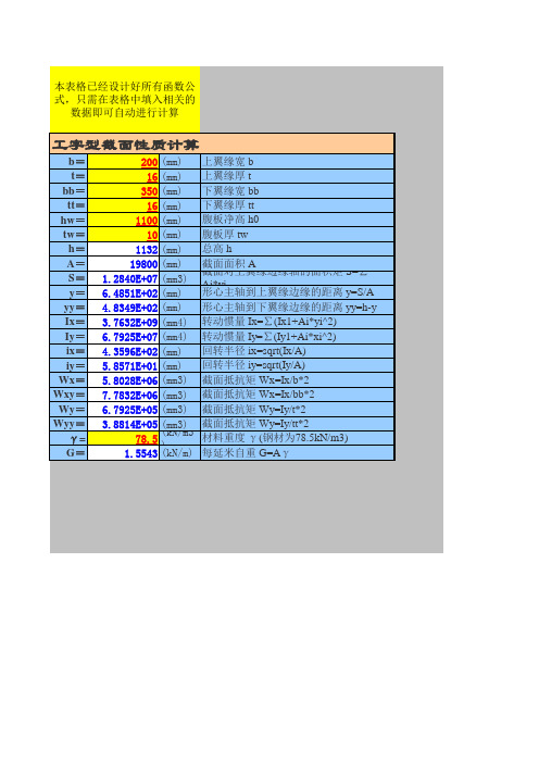 截面几何性质excel自动计算公式