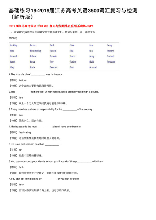 基础练习19-2019届江苏高考英语3500词汇复习与检测（解析版）