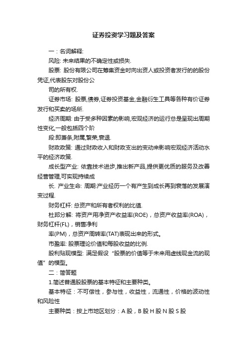 证券投资学习题及答案