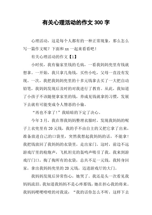 有关心理活动的作文300字