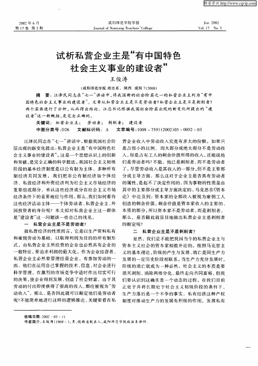 试析私营企业主是“有中国特色社会主义事业的建设者”