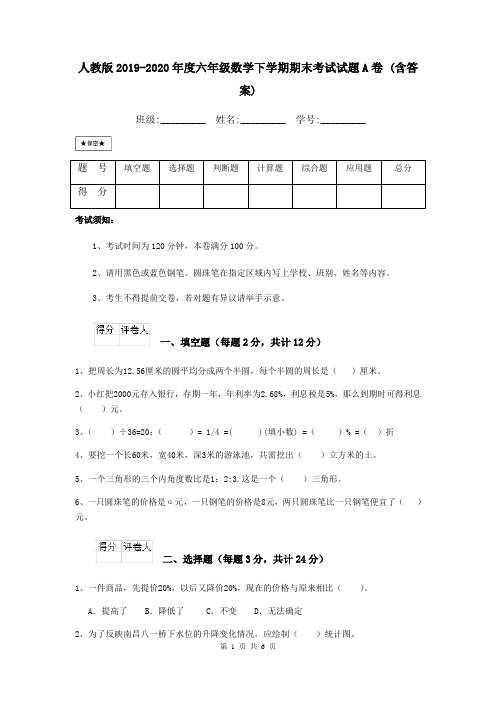 人教版2019-2020年度六年级数学下学期期末考试试题A卷 (含答案)