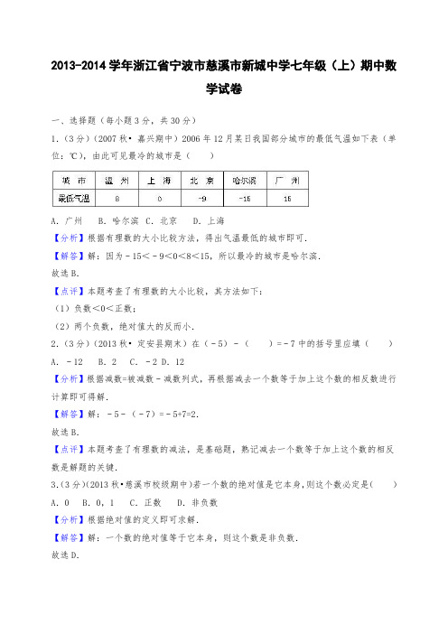 浙江省宁波市慈溪市新城中学七年级上册期中数学试卷