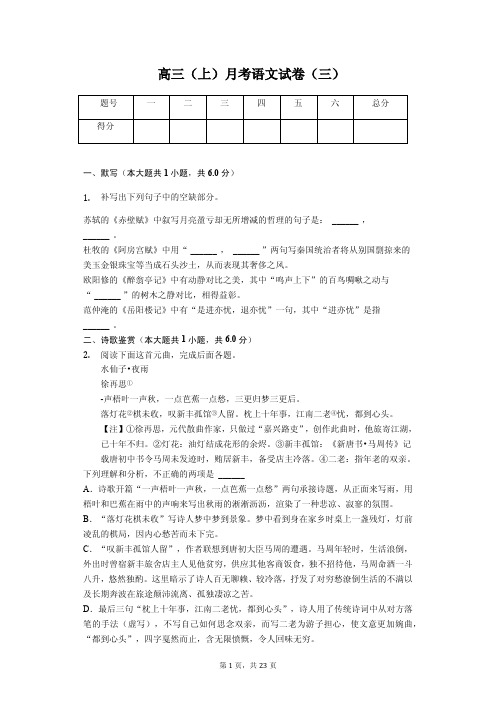 甘肃省张掖市高三(上)月考语文试卷解析版