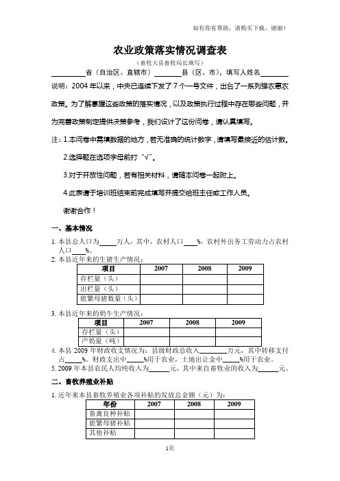 农业政策落实情况调查表