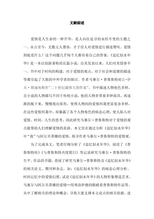 以《追忆似水年华中》“我”与阿尔贝蒂娜之恋解读马赛尔·普鲁斯特的爱情观文献综述