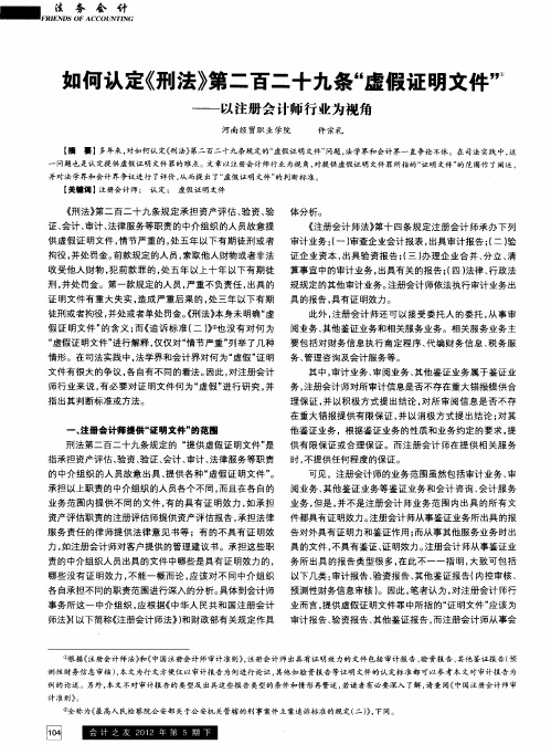 如何认定《刑法》第二百二十九条“虚假证明文件”——以注册会计师行业为视角