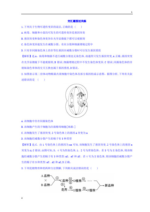 2019版高考生物二轮复习练习：专题七 变异、育种与进化 交汇题型过关练 2.7 