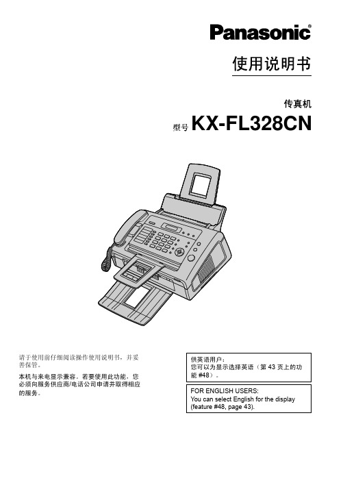 松下 KX-FL328CN传真机 说明书