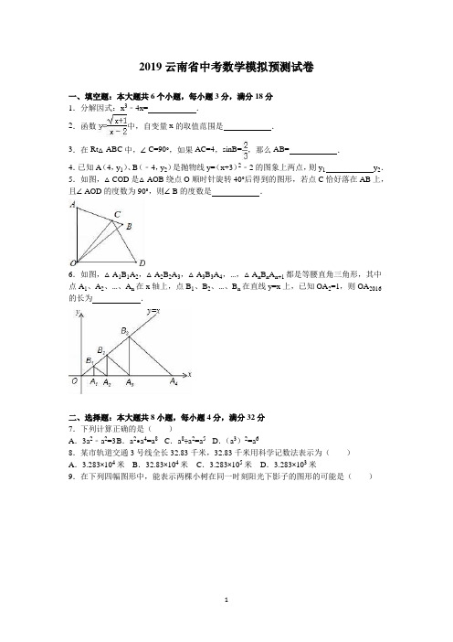 2019年云南省中考数学模拟预测试卷(解析版)