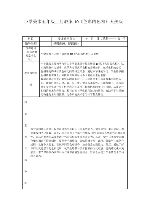 小学美术五年级上册教案-10《色彩的色相》人美版