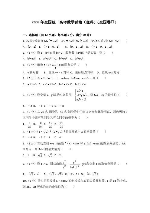 2008年全国统一高考数学试卷(理科)(全国卷二)及答案