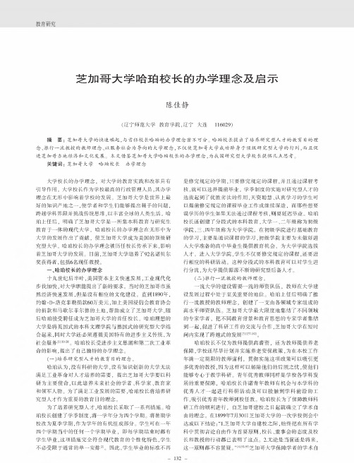 芝加哥大学哈珀校长的办学理念及启示