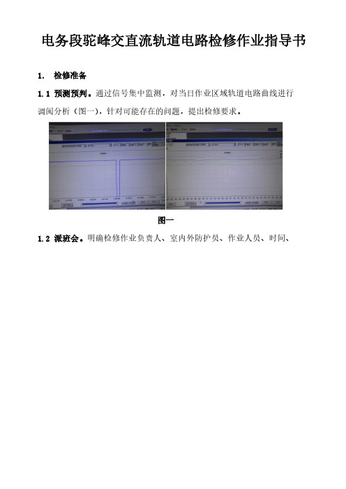 电务段驼峰交直流轨道电路检修作业指导书