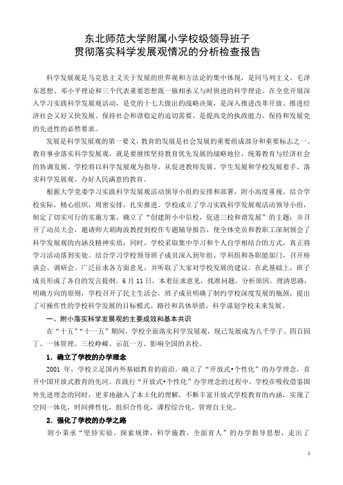 东北师范大学附属小学校级领导班子