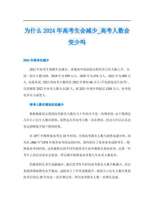 为什么2024年高考生会减少_高考人数会变少吗