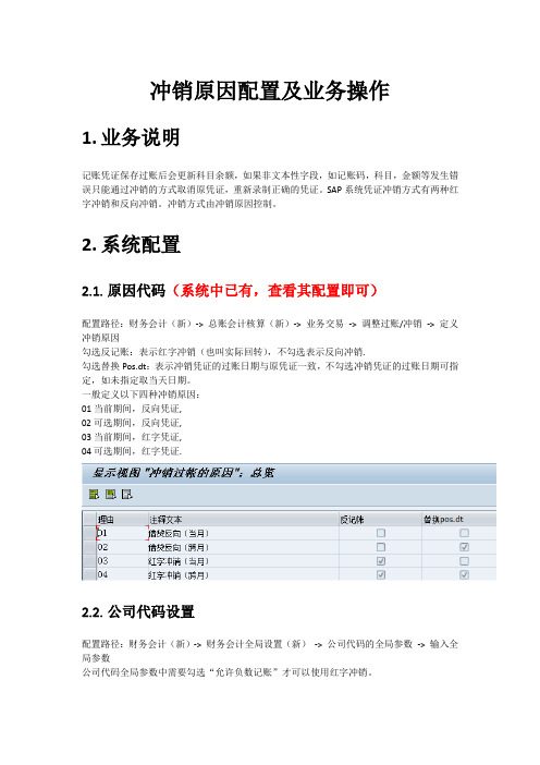 FI-配置-冲销原因配置及业务操作