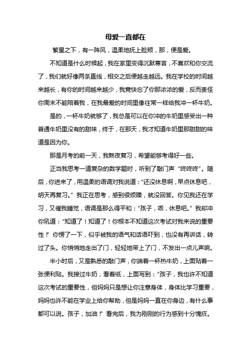 初一作文：母爱一直都在作文700字