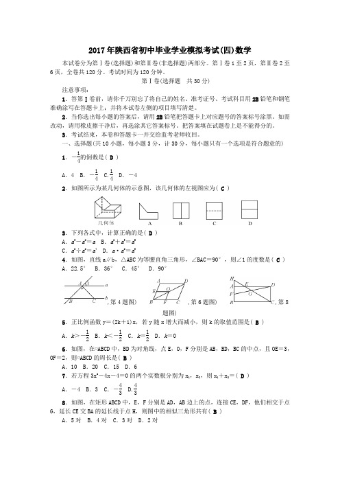 陕西省2017年初中毕业学业模拟数学试卷(四)