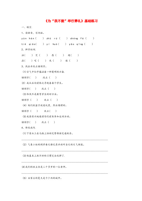 巴彦淖尔市第二小学六年级语文上册第三单元15为我不能举行葬礼基础练习冀教版