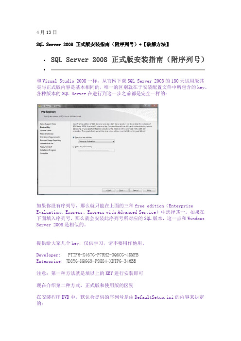 SQL Server 2008 正式版安装指南(附序列号)+【破解方法】